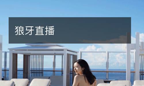 狼牙直播