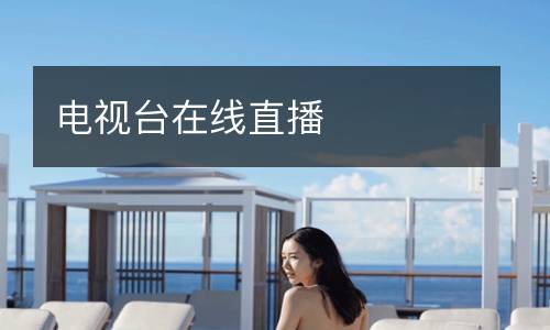 電視臺(tái)在線直播