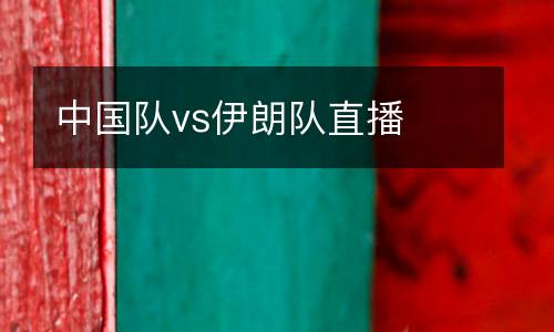 中國隊vs伊朗隊直播