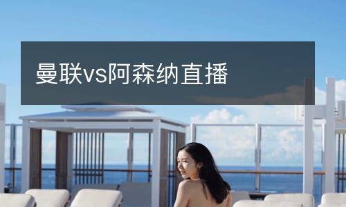 曼聯vs阿森納直播