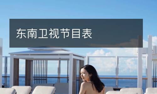 東南衛(wèi)視節(jié)目表