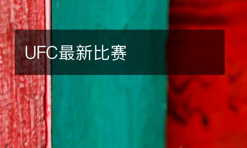 UFC最新比賽