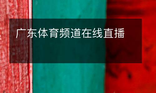 廣東體育頻道在線直播