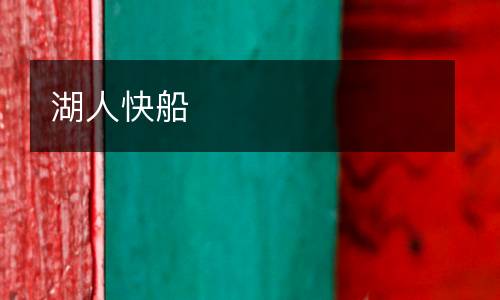 湖人快船