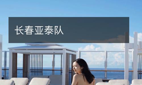 長(zhǎng)春亞泰隊(duì)