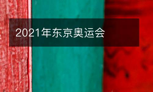 2021年?yáng)|京奧運(yùn)會(huì)