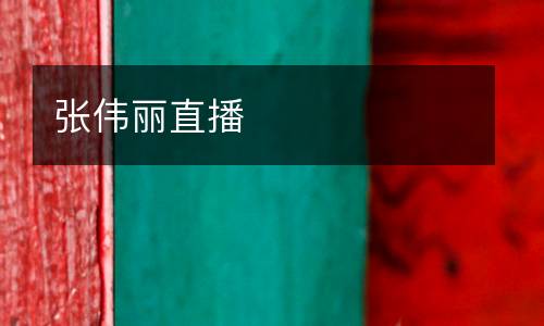 張偉麗直播